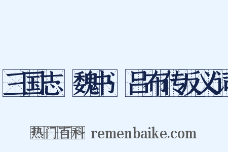 三国志·魏书·吕布传反义词是什么意思的图片